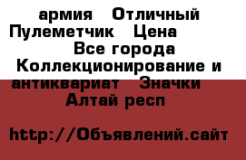 1.2) армия : Отличный Пулеметчик › Цена ­ 4 450 - Все города Коллекционирование и антиквариат » Значки   . Алтай респ.